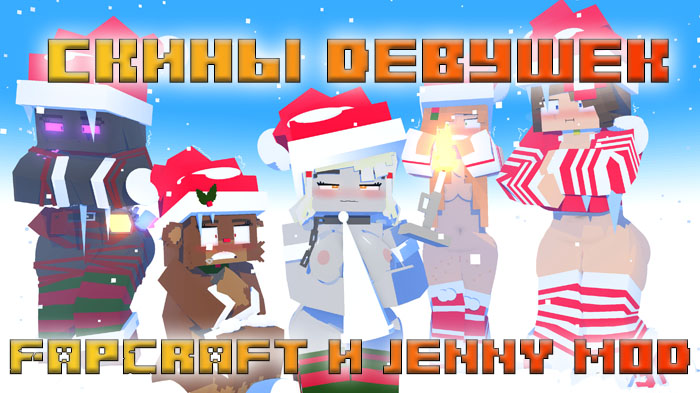 skiny-devushek-jenny-fapcraft